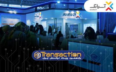  حضور گروه شرکت‌های آسیاتک در یازدهمین نمایشگاه تراکنش ایران 