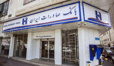  استمرار سودآوری بانک صادرات ایران