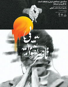 یادبود ناصر تقوایی در خانه هنرمندان