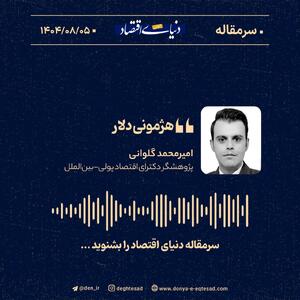 «هژمونی دلار» به قلم امیرمحمد گلوانی