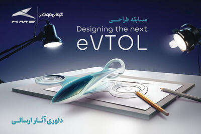  انتخاب طرح‌های برگزیده مسابقه طراحی eVTOL کرمان موتور