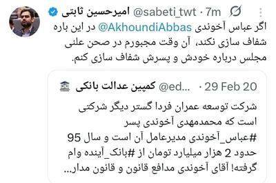  عکس/ افشاگری ثابتی علیه وام میلیاردی پسر عباس آخوندی | اقتصاد24