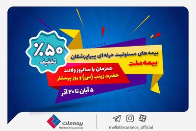  جشنواره بیمه ملت با تخفیف ویژه ۵۰ درصدی برای پرستاران و پیراپزشکان | اقتصاد24