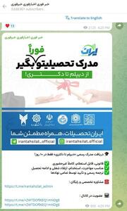  عکس/ فروش مدرک تحصیلی در یک کانال خبری | اقتصاد24