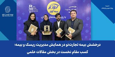  درخشش بیمه تجارت‌نو در همایش مدیریت ریسک و بیمه؛ کسب مقام نخست در بخش مقالات علمی | اقتصاد24