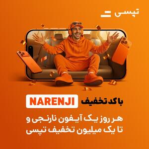 تا سقف ۱ میلیون تومان از تپسی تخفیف بگیر