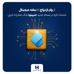 از وام ازدواج تا سفته دیجیتال؛ خدمات تازه در نسخه جدید «سپینو» بانک صادرات ایران