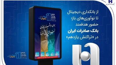 از بانکداری دیجیتال تا نوآوری‌های باز؛ حضور هدفمند بانک صادرات ایران در «تراکنش یازدهم»