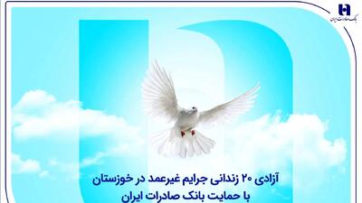  آزادی ۲۰ زندانی جرایم غیرعمد در خوزستان با حمایت بانک صادرات ایران