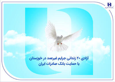 آزادی ۲۰ زندانی جرایم غیرعمد در خوزستان با حمایت بانک صادرات ایران￼ - سایت خبری اقتصاد پویا