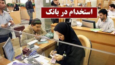 استخدام بانک پاسارگاد با مدرک دیپلم تا فوق لیسانس آغاز شد / اعلام نحوه ثبت نام برای مشاغل بانکداری تا نگهبانی
