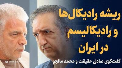 ویدیو: ریشه رادیکال‌ها و رادیکالیسم در ایران / گفتگوی صادق حقیقت و محمد مالجو