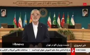 ببینید| برگزاری نشست وزیران اکو فردا در تهران