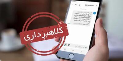 هشدار درباره ارسال پیام جعلی برای دریافت پول از دوستان و آشنایان