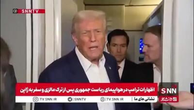 ببینید| پاسخ ترامپ به سوالی درباره رابطه‌‍‌اش با ایلان ماسک