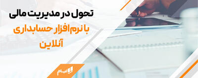  محاسبه بهای تمام‌شده با نرم‌افزار حسابداری آنلاین؛ راهکاری دقیق برای کنترل هزینه‌ها