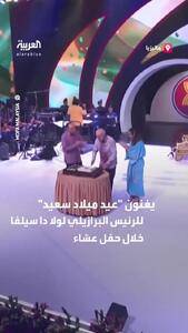  ببینید؛ جشن تولد رئیس‌جمهور برزیل در اجلاس آسه‌آن