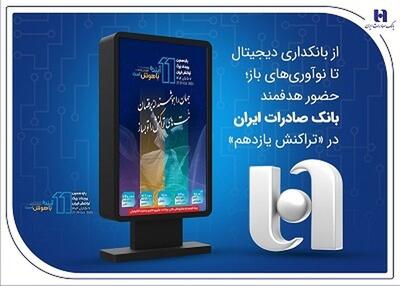 از بانکداری دیجیتال تا نوآوری‌های باز؛ حضور هدفمند بانک صادرات ایران در «تراکنش یازدهم»