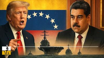  تنش نظامی آمریکا و ونزوئلا: مادورو به جای صدام، کوکایین به جای سلاح کشتار جمعی!