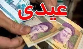 افزایش قابل توجه عیدی کارمندان و بازنشستگان سال ۱۴۰۴ | تعیین مبلغ غیر رسمی عیدی کارمندان