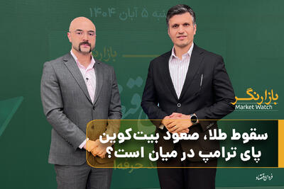 سقوط طلا، صعود بیت‌کوین؛ پای ترامپ در میان است؟