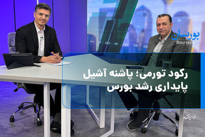 رکود تورمی؛ پاشنه آشیل پایداری رشد بورس