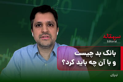 بانک بد چیست و با آن چه باید کرد؟ سرمقاله دوشنبه ۵ آبان ۱۴۰۴