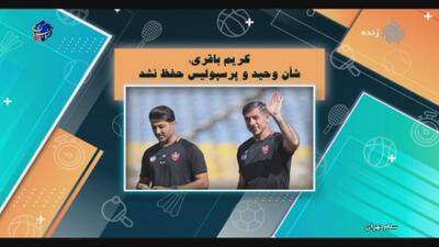 واکنش ها به جدایی وحید هاشمیان از پرسپولیس