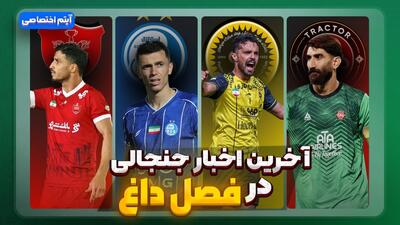 فصل داغ/ آخرین اخبار جنجالی از تیم‌ها - قسمت ششم