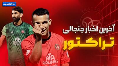 فصل داغ/ آخرین اخبار جنجالی از تراکتور