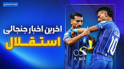 فصل داغ/ آخرین اخبار جنجالی و حواشی استقلال