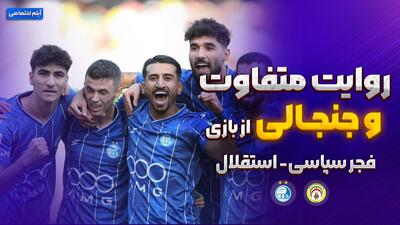 روایت متفاوت و جنجالی از بازی فجرسپاسی - استقلال