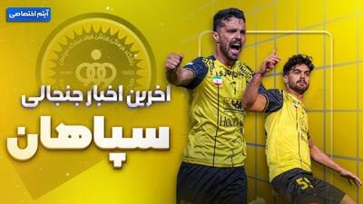 فصل داغ/ بررسی اوضاع عجیب و حواشی سپاهان