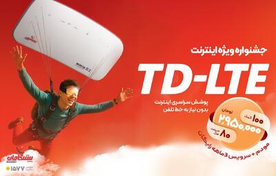 مودم TD-LTE پیشگامانبخر، ۱۰۰ گیگ اینترنت رایگان هدیه ببر! - گیمفا