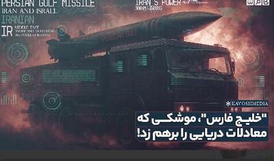  «خلیج فارس» موشکی که معادلات دریایی را به هم زد!
