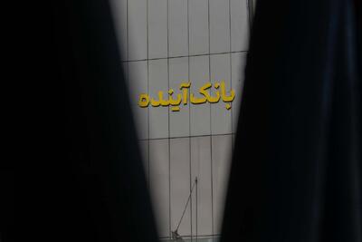 چه کسی مانع دستور آیت‌الله رئیسی برای انحلال بانک آینده شد؟