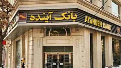  گزارش صدا و سیما از جزئیات فیصله بانک آینده