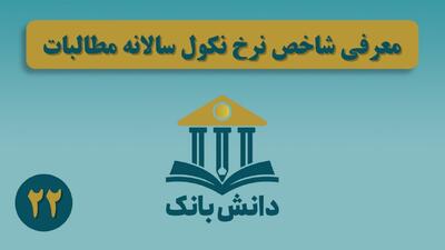  «معرفی شاخص نرخ نکول سالانه مطالبات»/ دانش‌بانک (۲۲)