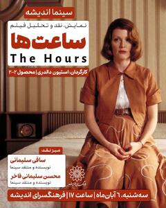 اکران و نقد «ساعت‌ها» در سینما اندیشه