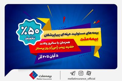  جشنواره بیمه ملت با تخفیف ویژه 50 درصدی برای پرستاران و پیراپزشکان