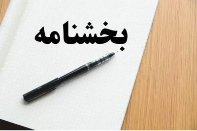 بخشنامه بنیاد شهید درباره حقوق و مزایای مدیران سازمان‌ها و شرکت‌های تابع