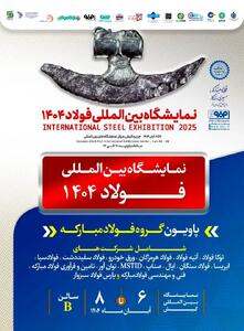  معرفی آخرین دستاوردهای گروه فولاد مبارکه در سمپوزیوم فولاد ۱۴۰۴