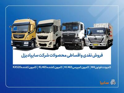  آغاز فروش محدود محصولات سایپادیزل از ۷ آبان