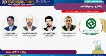  برگزاری نشست «بانکداری در عصر کوانتوم» توسط بانک توسعه صادرات ایران در یازدهمین رویداد تراکنش