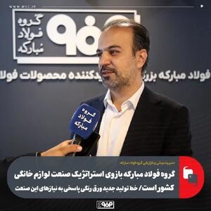  گروه فولاد مبارکه بازوی استراتژیک صنعت لوازم خانگی کشور است/ خط تولید جدید ورق رنگی پاسخی به نیازهای این صنعت