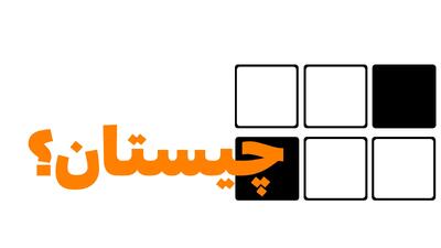  جواب چیستان « آن چیست که من می‌روم و او می‌ماند؟ »