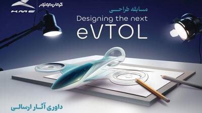 انتخاب طرح‌های برگزیده مسابقه طراحی eVTOL کرمان موتور