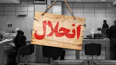  نام 5 بانک در مسیر انحلال؟