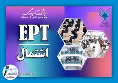  اعلام نتایج آزمون EPT و اشتمال مهر ۱۴۰۴ دانشگاه آزاد