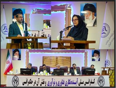  آغاز به‌ کار کنفرانس ملی آینده‌نگاری فناوری و نقش آن در حکمرانی